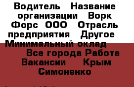 Водитель › Название организации ­ Ворк Форс, ООО › Отрасль предприятия ­ Другое › Минимальный оклад ­ 43 000 - Все города Работа » Вакансии   . Крым,Симоненко